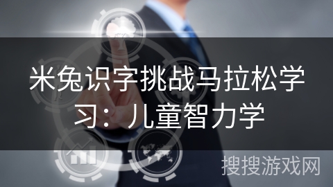 米兔识字挑战马拉松学习：儿童智力学