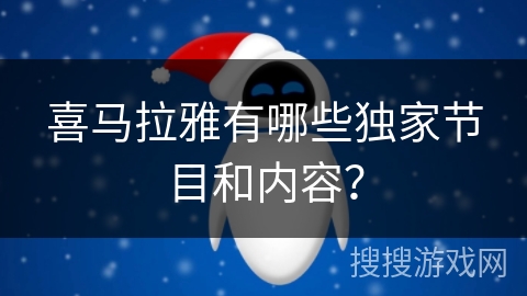 喜马拉雅有哪些独家节目和内容? 喜马拉雅有哪些独家节目和内容?