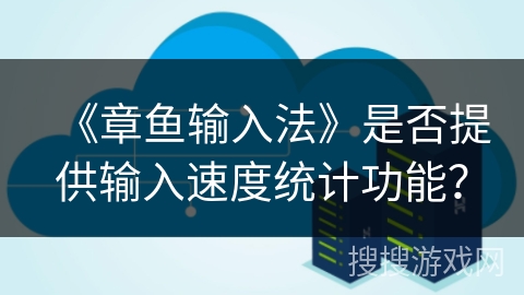 《章鱼输入法》是否提供输入速度统计功能？