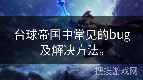 台球帝国中常见的bug及解决方法。 台球帝国中常见的bug及解决方法。
