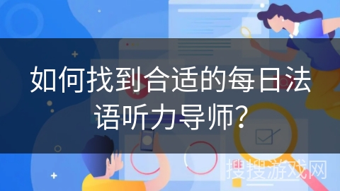 如何找到合适的每日法语听力导师? 如何找到合适的每日法语听力导师?