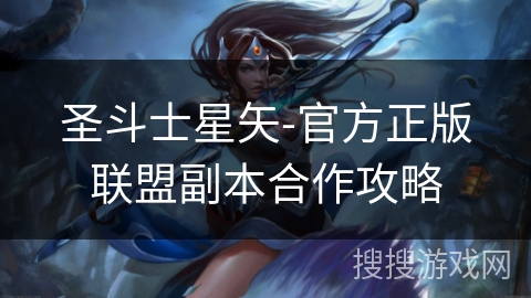 圣斗士星矢-官方正版联盟副本合作攻略