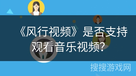 《风行视频》是否支持观看音乐视频? 《风行视频》是否支持观看音乐视频?