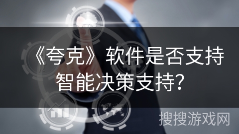 《夸克》软件是否支持智能决策支持？