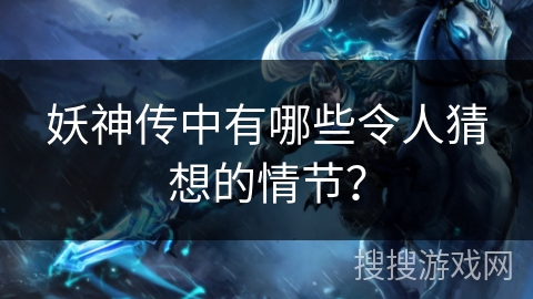 妖神传中有哪些令人猜想的情节?