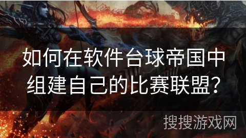 如何在软件台球帝国中组建自己的比赛联盟？