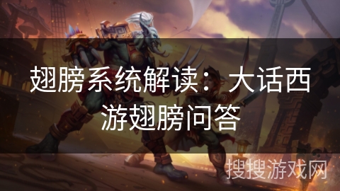 翅膀系统解读:大话西游翅膀问答