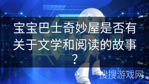 宝宝巴士奇妙屋是否有关于文学和阅读的故事？
