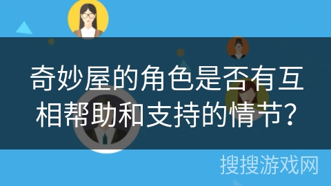 奇妙屋的角色是否有互相帮助和支持的情节？