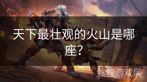 天下最壮观的火山是哪座?