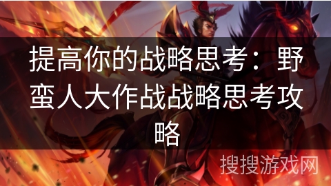 提高你的战略思考：野蛮人大作战战略思考攻略