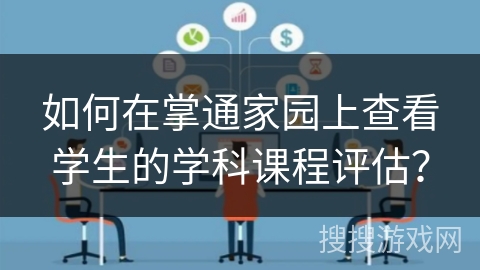 如何在掌通家园上查看学生的学科课程评估？