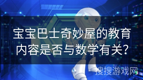 宝宝巴士奇妙屋的教育内容是否与数学有关? 宝宝巴士奇妙屋的教育内容是否与数学有关?