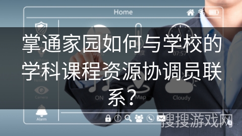 掌通家园如何与学校的学科课程资源协调员联系？