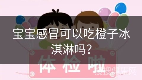 宝宝感冒可以吃橙子冰淇淋吗？