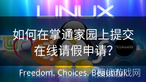 如何在掌通家园上提交在线请假申请？