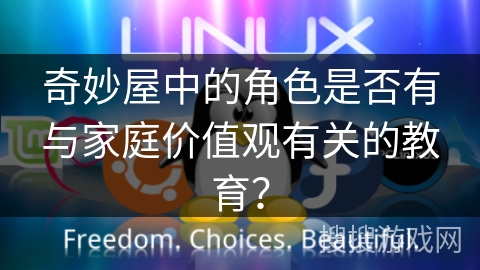 奇妙屋中的角色是否有与家庭价值观有关的教育？