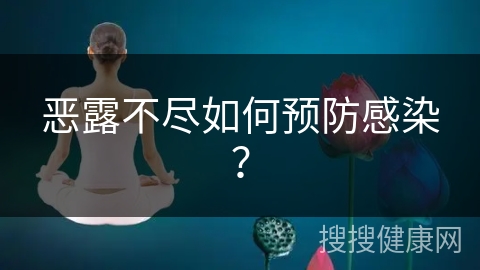 恶露不尽如何预防感染？