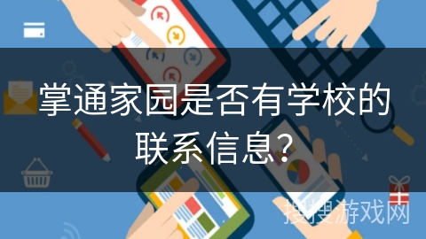 掌通家园是否有学校的联系信息? 掌通家园是否有学校的联系信息?