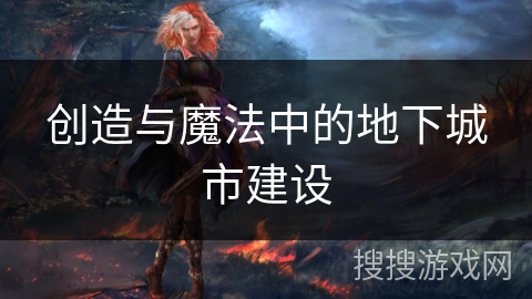 创造与魔法中的地下城市建设 创造与魔法中的地下城市建设