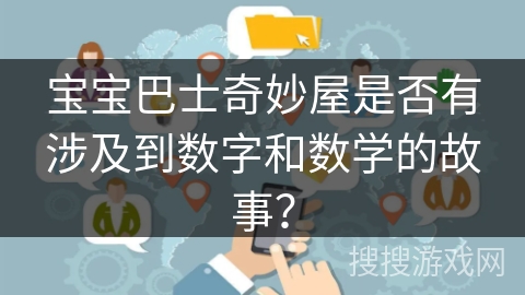 宝宝巴士奇妙屋是否有涉及到数字和数学的故事？