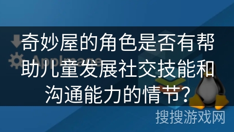 奇妙屋的角色是否有帮助儿童发展社交技能和沟通能力的情节？