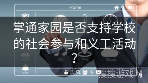 掌通家园是否支持学校的社会参与和义工活动？