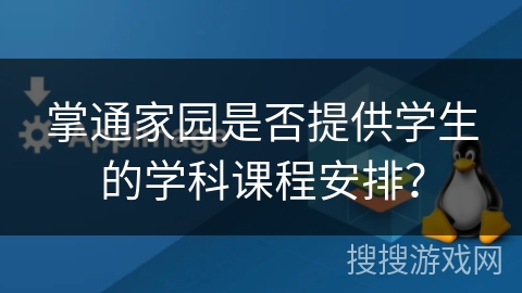 掌通家园是否提供学生的学科课程安排? 掌通家园是否提供学生的学科课程安排?