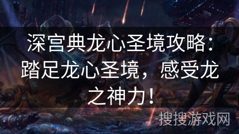 深宫典龙心圣境攻略：踏足龙心圣境，感受龙之神力！