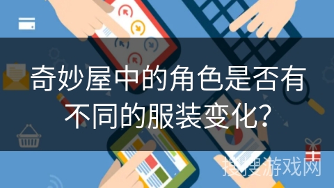 奇妙屋中的角色是否有不同的服装变化？