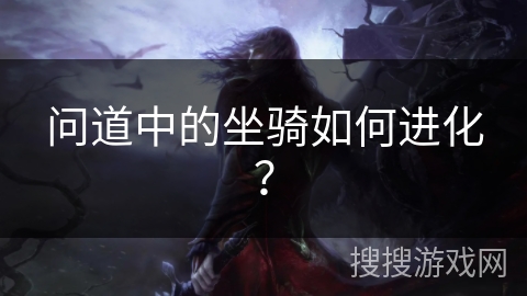 问道中的坐骑如何进化？