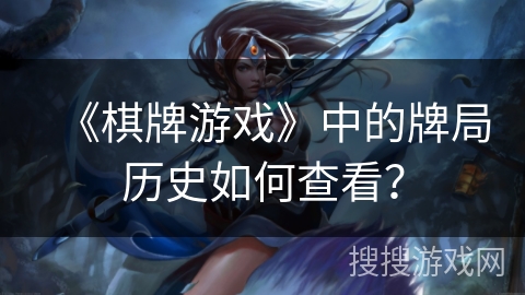 《棋牌游戏》中的牌局历史如何查看？