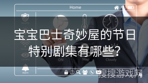 宝宝巴士奇妙屋的节日特别剧集有哪些？