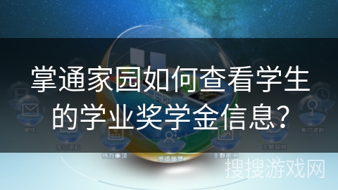 掌通家园如何查看学生的学业奖学金信息？