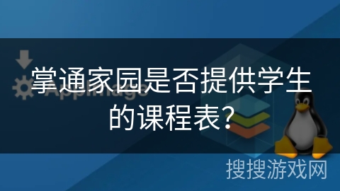 掌通家园是否提供学生的课程表？