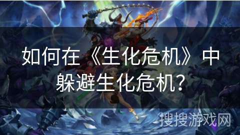 如何在《生化危机》中躲避生化危机? 如何在《生化危机》中躲避生化危机?