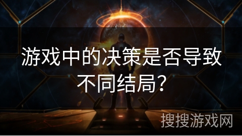 游戏中的决策是否导致不同结局? 游戏中的决策是否导致不同结局?