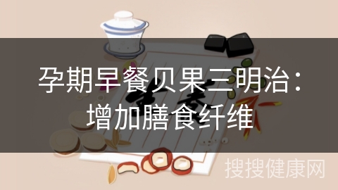 孕期早餐贝果三明治：增加膳食纤维