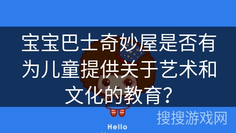 宝宝巴士奇妙屋是否有为儿童提供关于艺术和文化的教育？