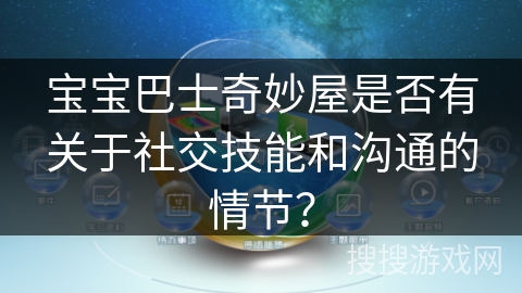 宝宝巴士奇妙屋是否有关于社交技能和沟通的情节？