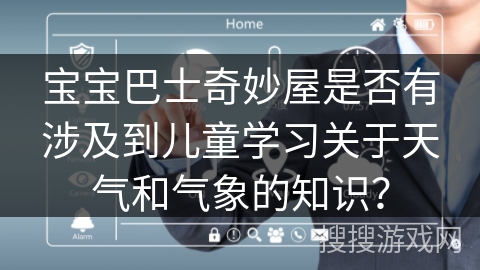 宝宝巴士奇妙屋是否有涉及到儿童学习关于天气和气象的知识？