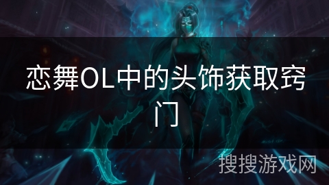 恋舞OL中的头饰获取窍门