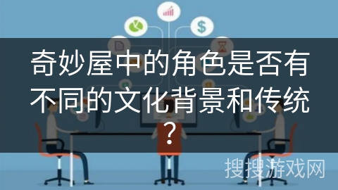 奇妙屋中的角色是否有不同的文化背景和传统？