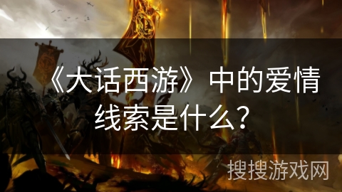 《大话西游》中的爱情线索是什么？