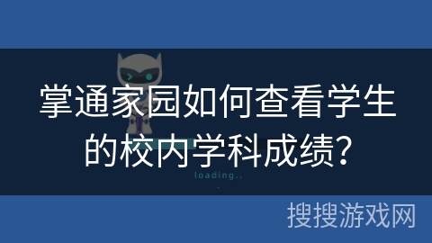 掌通家园如何查看学生的校内学科成绩? 掌通家园如何查看学生的校内学科成绩?