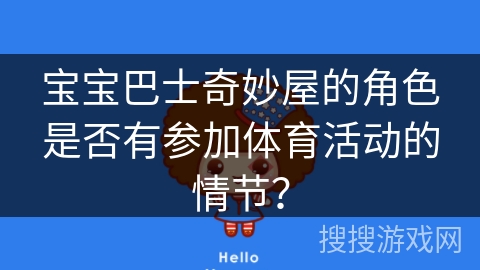 宝宝巴士奇妙屋的角色是否有参加体育活动的情节？