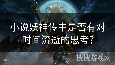 小说妖神传中是否有对时间流逝的思考？