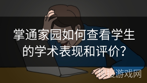 掌通家园如何查看学生的学术表现和评价？