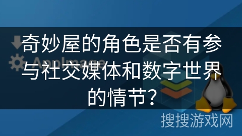 奇妙屋的角色是否有参与社交媒体和数字世界的情节？