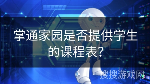 掌通家园是否提供学生的课程表？